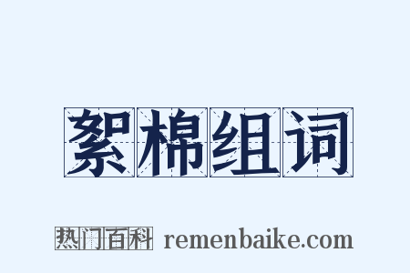 絮棉组词是什么意思的图片